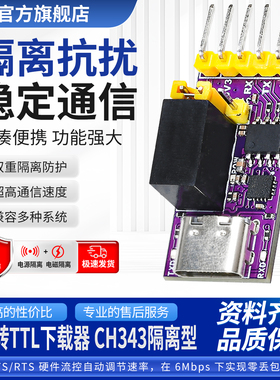 绿深CH343隔离型USB转TTL下载器CH340K仿真器支持Type-C编程器