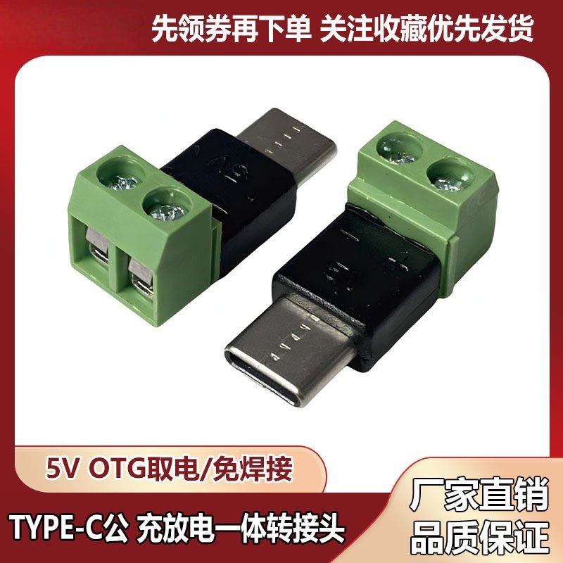 绿深公头免焊接线端子TYPE-C接口OTG取电转接头接线柱充放电一体,电子元器件市场,有线通信/接口模块/扩展板,淘宝优惠券,粉丝福利购,淘宝优惠卷