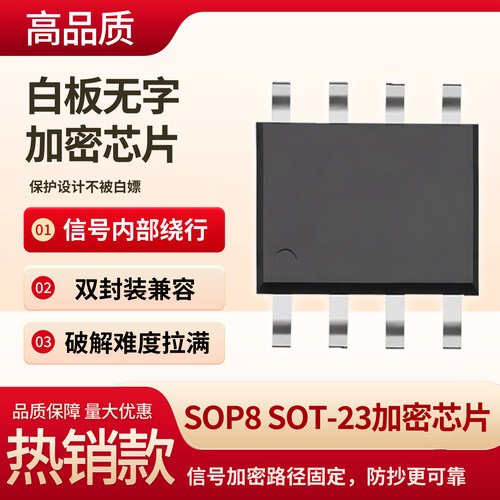 SOP8SOT-23加密IC芯片防抄板