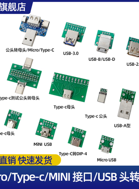 USB测试转接板转母座公头MICRO转接板typec已焊接模块电路小板线