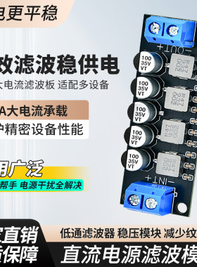 直流电源滤波模块低通滤波器稳压