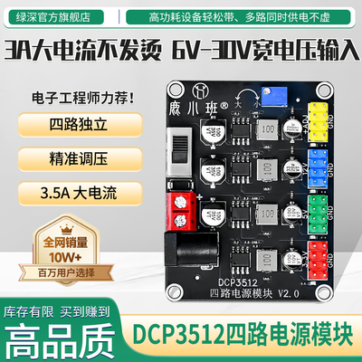 电赛必备】DCP3512四路电源模块