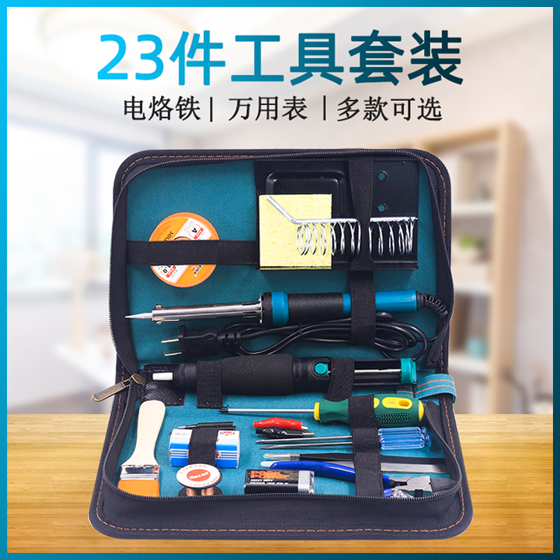 23件套装万用电表家用学生电烙铁套装电子维修焊接工具箱工具包组