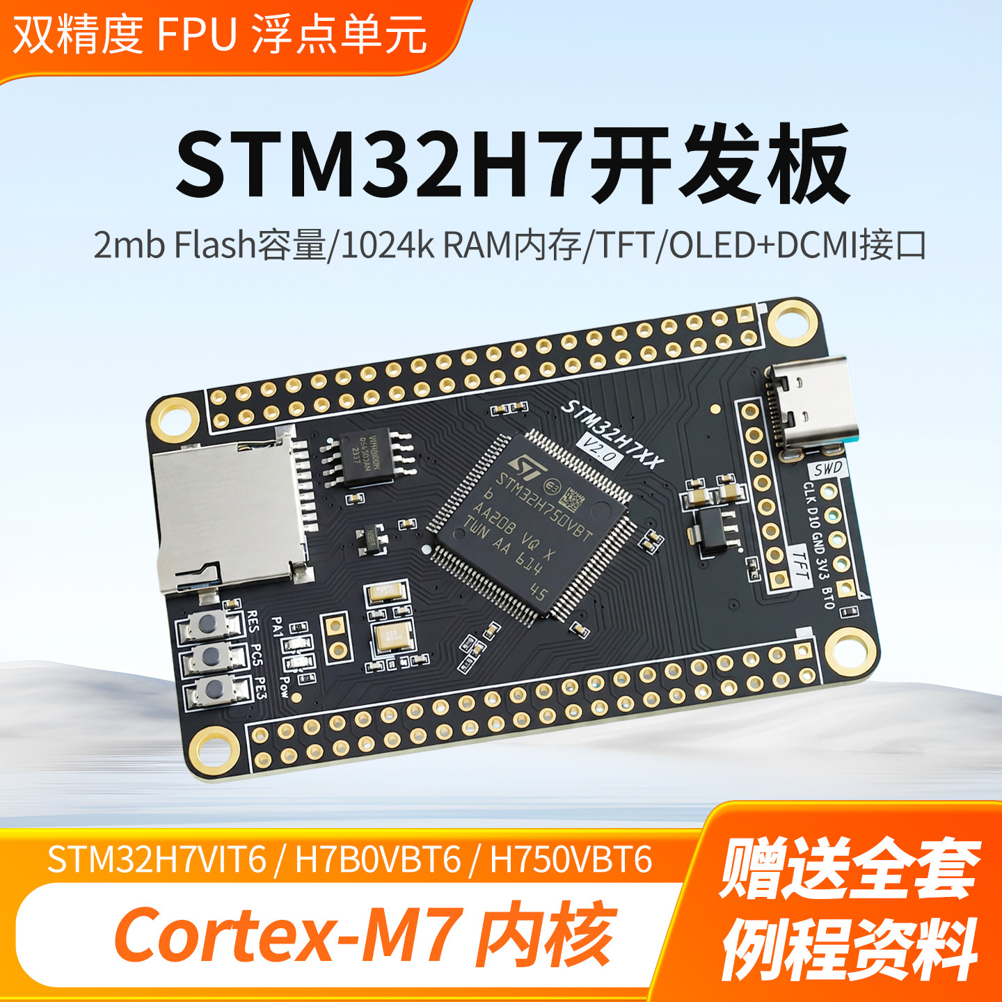 绿深高性能STM32H7系列开发板图片