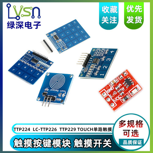 模块路数字开关传感器触摸按键