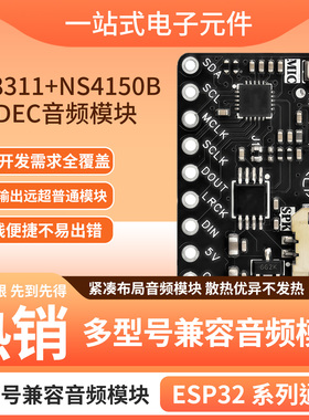 小智DIY模块ES8311+NS4150B CODEC音频模块ESP32系列高保真双芯片