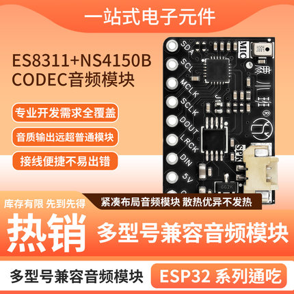 小智DIY模块ES8311+NS4150B CODEC音频模块ESP32系列高保真双芯片