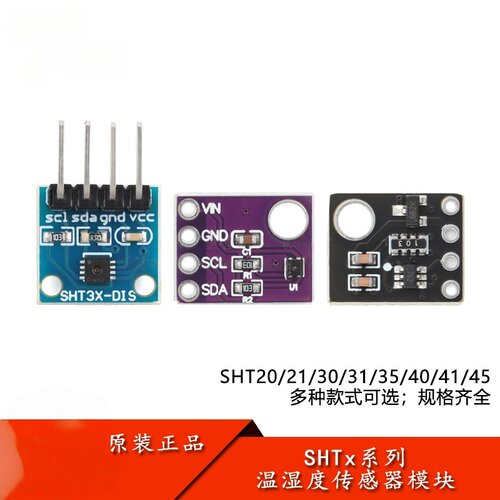 SHT20/30/31/35温湿度传感器模块