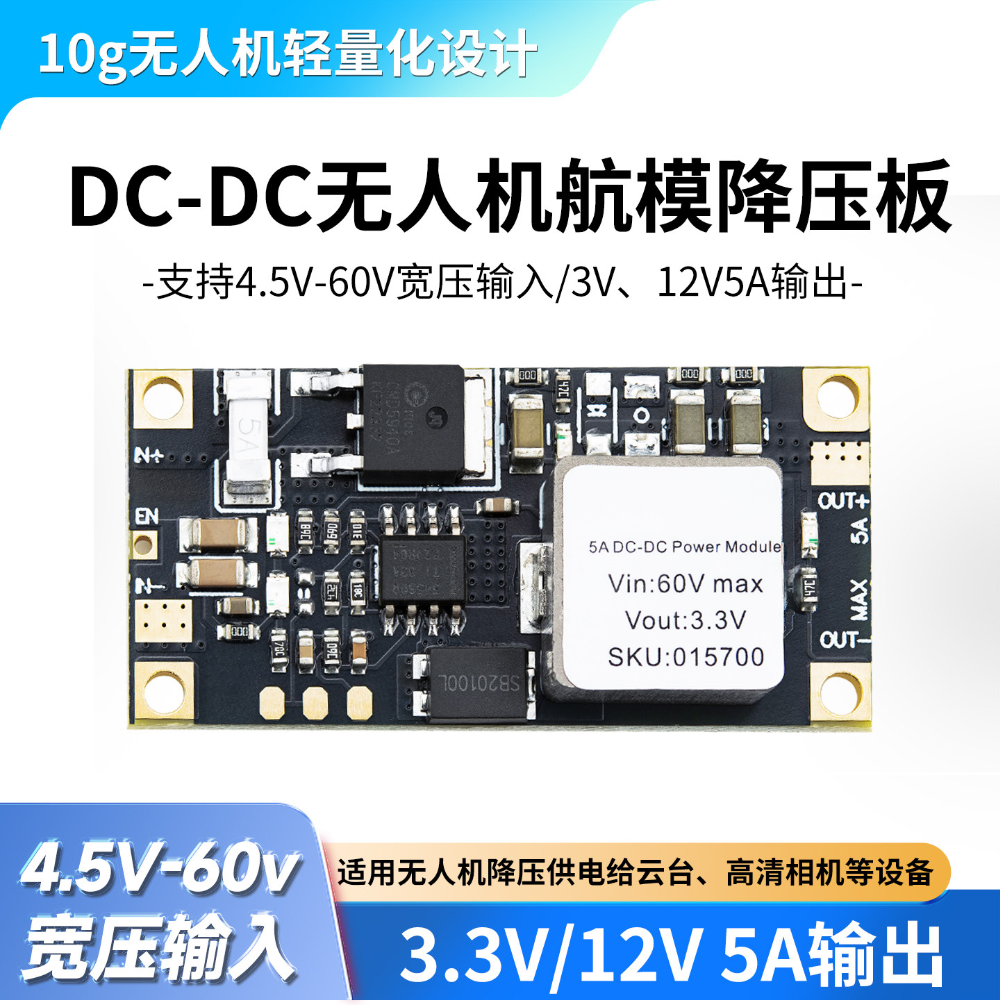 绿深DC-DC非隔离电源模块无人机航模降压板稳压器宽电压多重保护