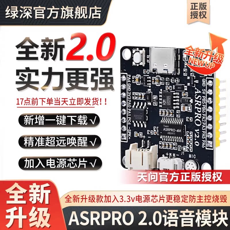 天问授权ASRPRO2.0语音识别模块图片