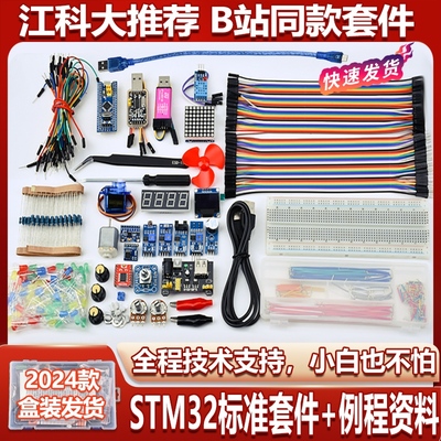 STM32江科大同款套件【指定款】