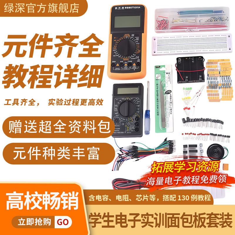 绿深面包板实验套件电子制作DIY