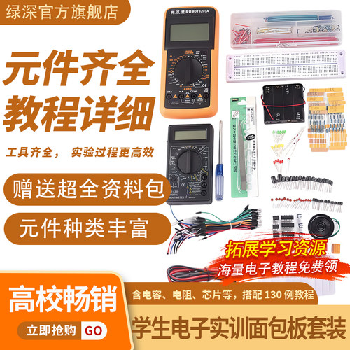 绿深面包板实验套件电子制作DIY