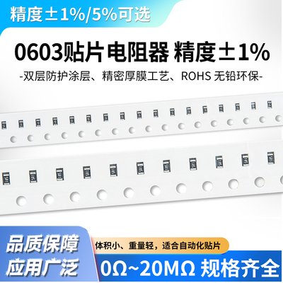 0603贴片电阻器精度1%5%多规格