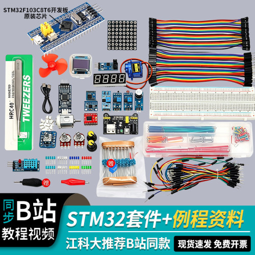 B站同款STM32F103C8T6开发板套件