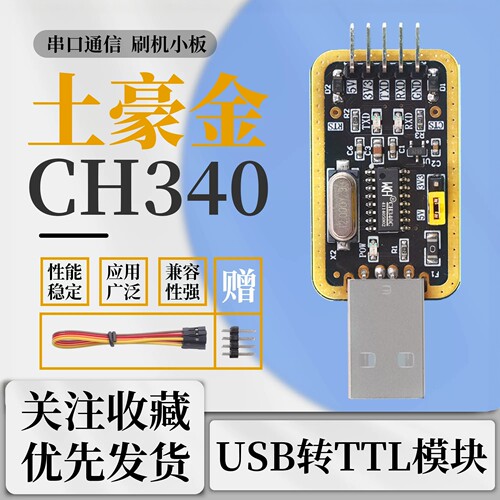 CH340GUSB转TTL串口模块刷机线