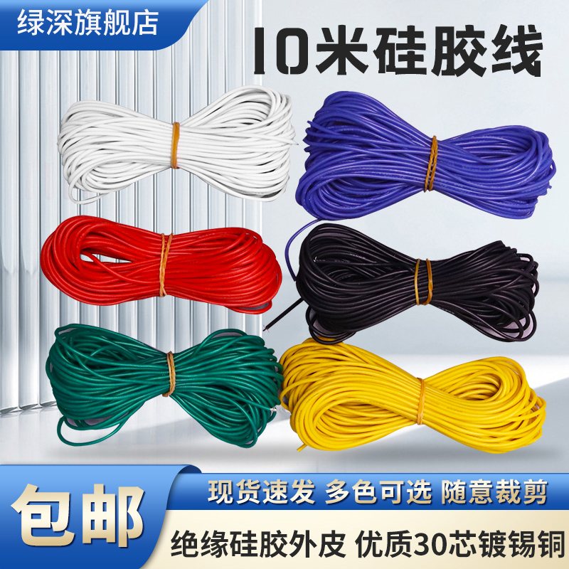 耐高温绝缘硅胶线10米