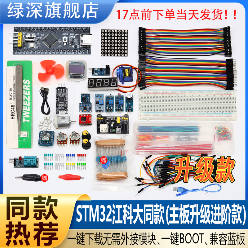 绿深江科大同款STM32开发板套件STM32F103C8T6最小系统板面包板