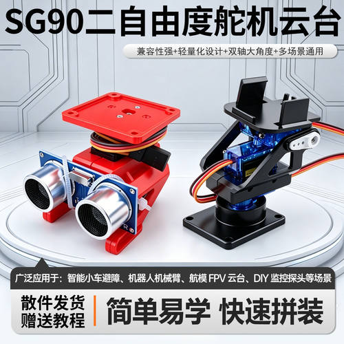 SG90二自由度舵机云台塑料支架
