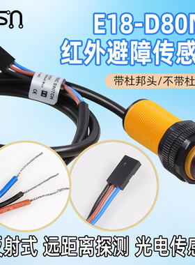E18-D80NK光电传感器模块 漫反射式红外光电开关 避障传感器模块