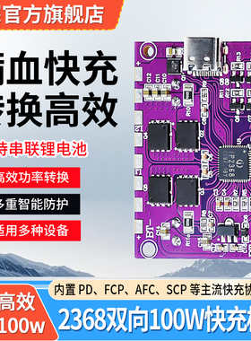 支持IP2368全协议大功率快充模块充电宝电路板套件升降压100W快充