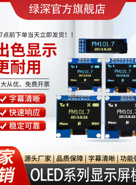 绿深OLED显示屏模块oled0964/7针接口IIC0.96寸屏幕液晶屏高帧率