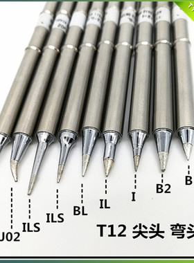 适用于白菜白光T12烙铁头尖头咀嘴T12-I/IL/ILS/B/BL/B2/J02/JL02