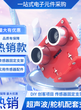 超声波舵机支架 SG90 云台支架智能小车避障配件 HC-SR04红色支架