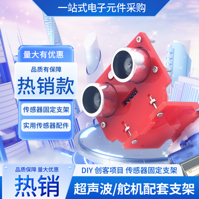 超声波/舵机配套-红色支架
