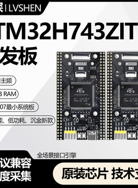 STM32H743ZIT6核心板STM32开发板沉金工艺H7高性能系统学习板原装