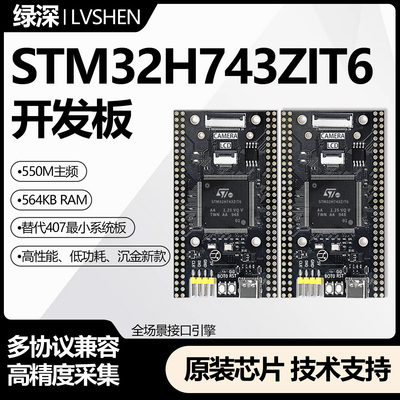 STM32H743ZLT6高性能系统学习板