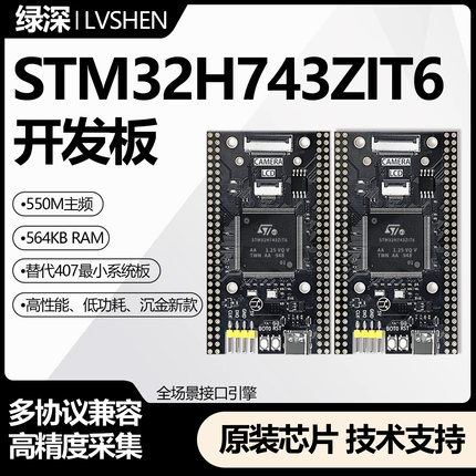 STM32H743ZIT6核心板STM32开发板沉金工艺H7高性能系统学习板原装