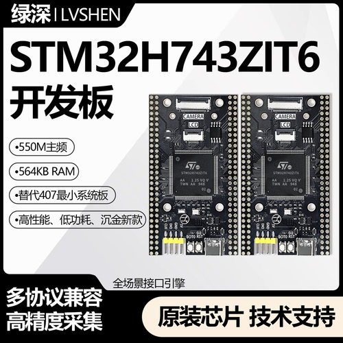 STM32H743ZLT6高性能系统学习板