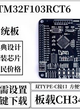 STM32F103RCT6开发板/嵌入式学习STM32开发板最小系统板原装芯片
