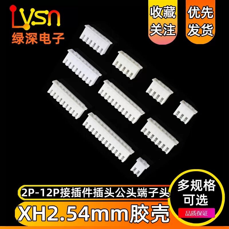 绿深 胶壳XH2.54mm接插件插头公头2p3p4p5p6p7p8p9p10p12Y端子头