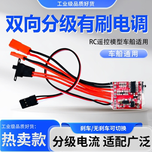 双向有刷电调模块电子调速器RC遥控车/船模型配件10A/20A/30A