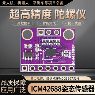 绿深六轴ICM42688姿态传感器速度陀螺仪传感器模块IMU模块低误差