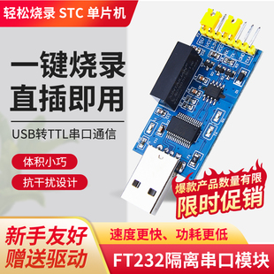 FT232RL隔离串口模块USB转TTL带光电隔离通信模块STC单片机烧录器