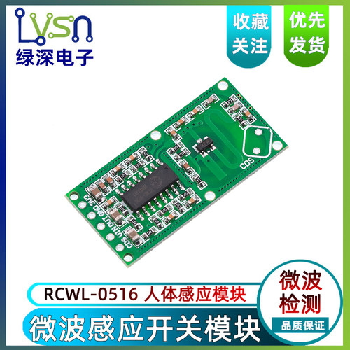 RCWL-0516 微波雷达感应开关模块 人体感应模块 智能感应探测器