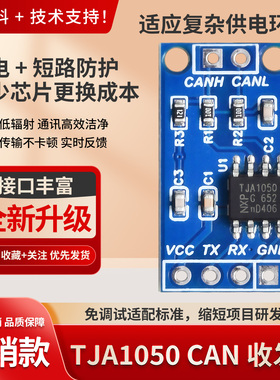 TJA1050 CAN高速通信模块总线接口收发器控制器兼容Arduino/STM32