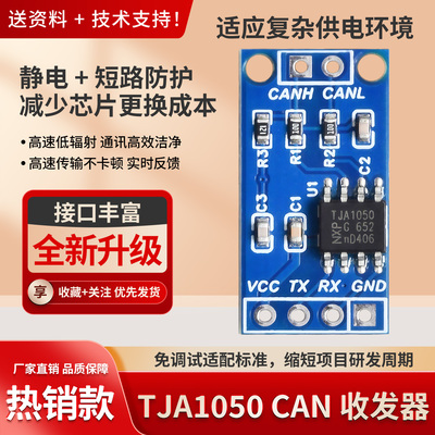 工厂价TJA1050CAN高速通信模块