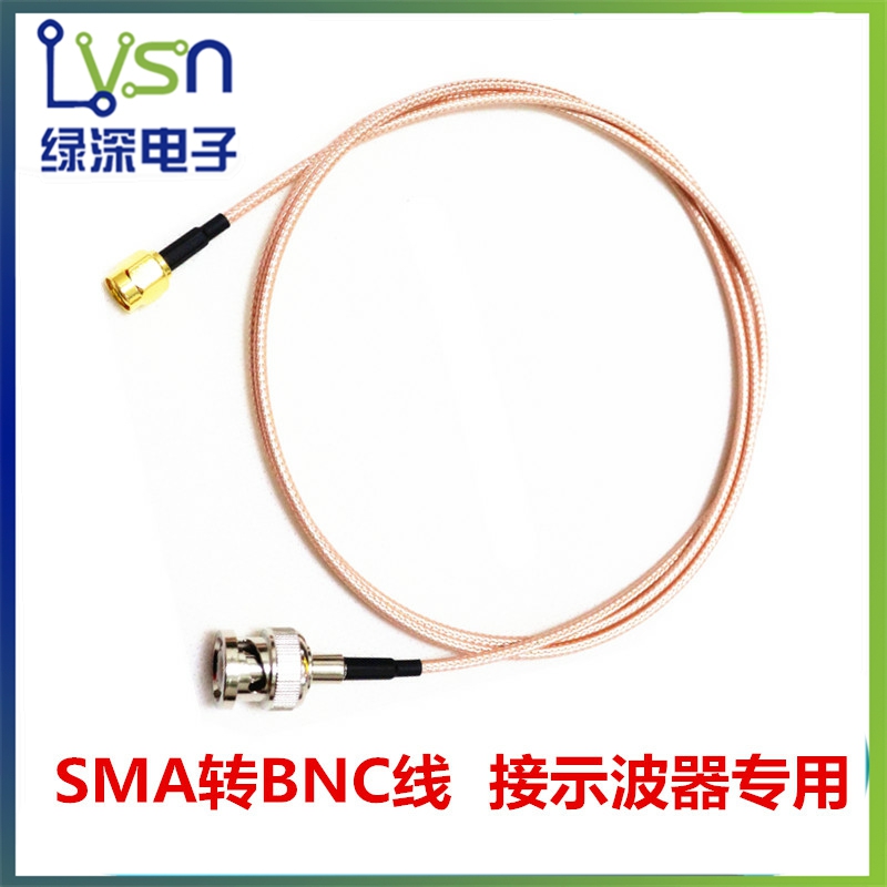 绿深 SMA转BNC转接线带屏蔽示波器专用配套本店AD9850 AD9833