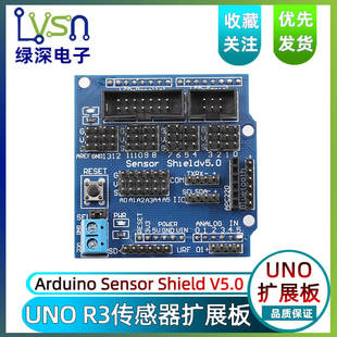 shield sensor r3传感器扩展板 V5配件 电子积木 扩展盾 v5.0 UNO