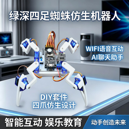 绿深ai四足仿生蜘蛛语音机器人