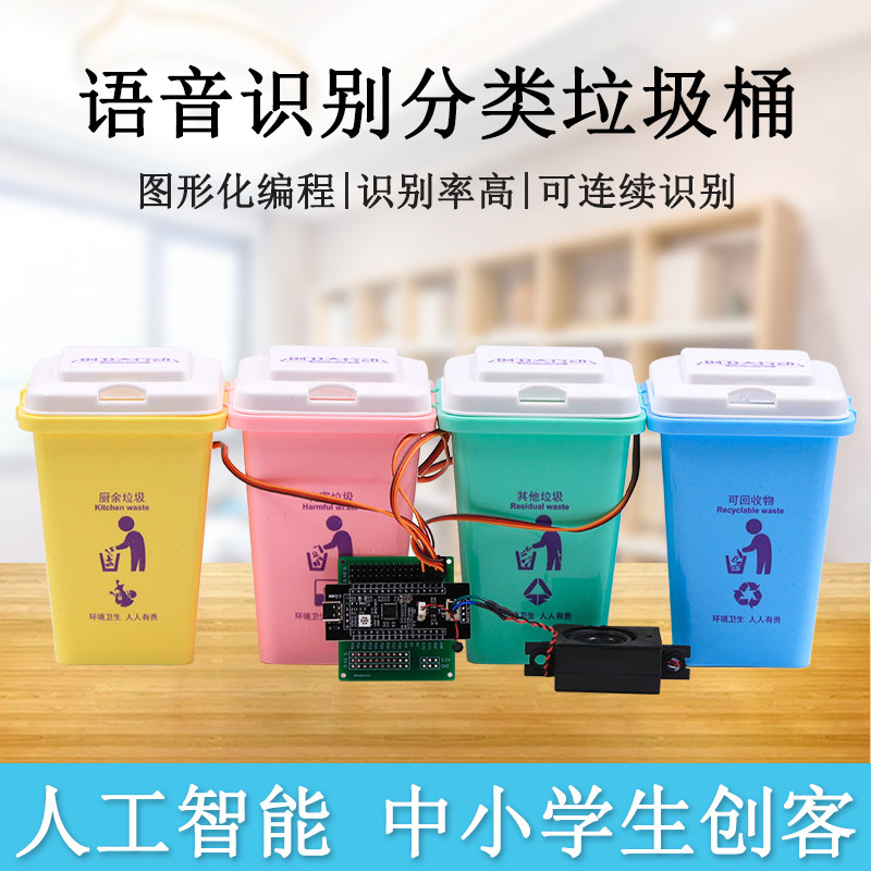 人工智能语音识别分类垃圾桶中小学生创客diy编程套件科技小制作