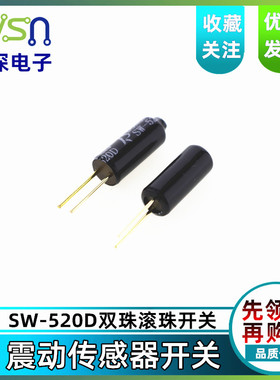 高灵敏SW-520D双珠滚珠开关 角度开关 倾斜开关 震动开关