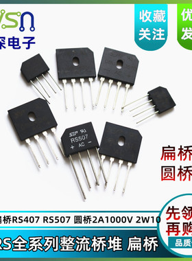 绿深 整流桥 扁桥RS407 507 圆桥 2W10 2A 1000V桥堆直插全新2只