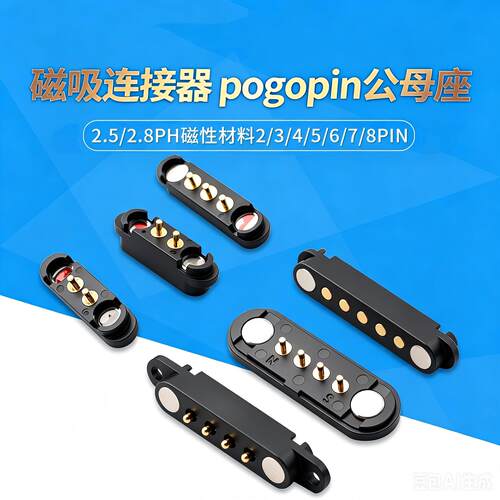磁吸连接器pogopin公母座多型号