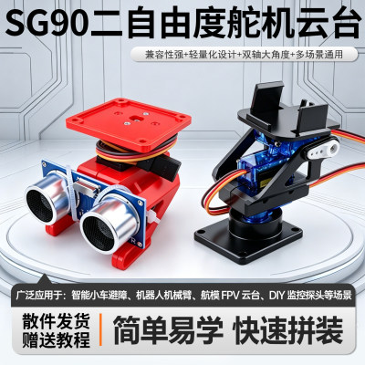 SG90二自由度舵机云台塑料支架