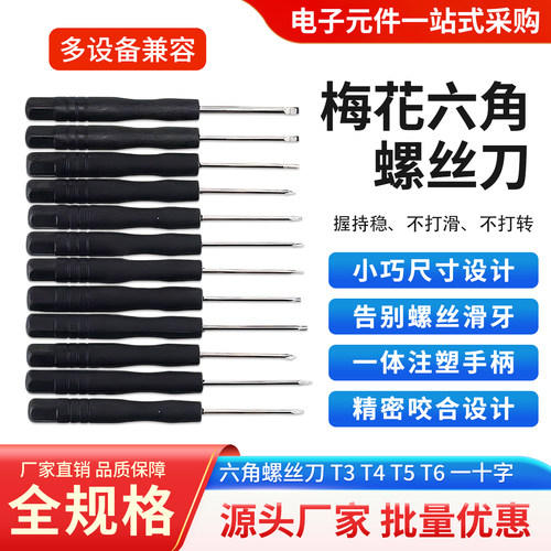 螺丝刀梅花六角小起子维修工具